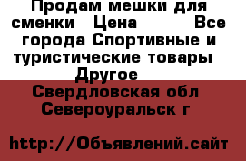 Продам мешки для сменки › Цена ­ 100 - Все города Спортивные и туристические товары » Другое   . Свердловская обл.,Североуральск г.